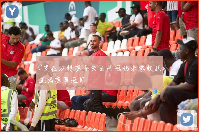 C罗在沙特赛季失去两冠仍未能收获正式赛事冠军