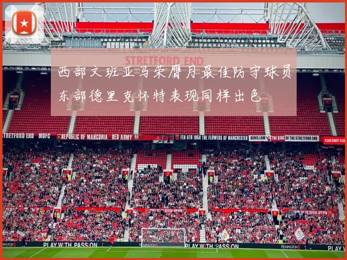 西部文班亚马荣膺月最佳防守球员东部德里克怀特表现同样出色
