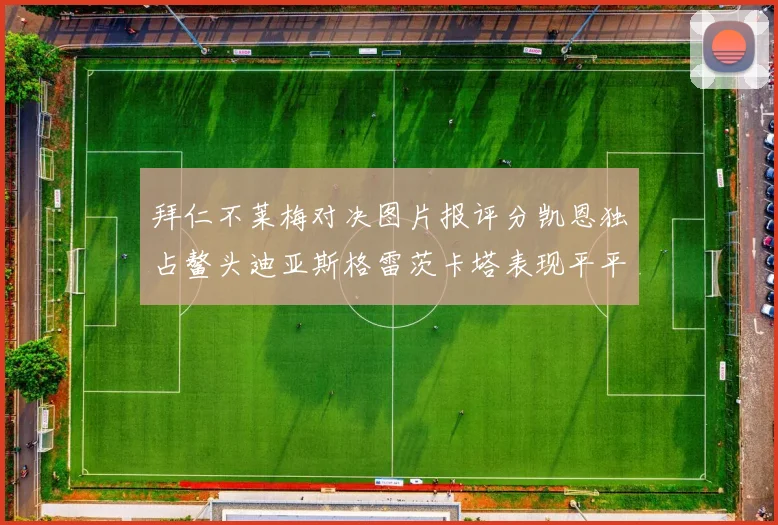 拜仁不莱梅对决图片报评分凯恩独占鳌头迪亚斯格雷茨卡塔表现平平