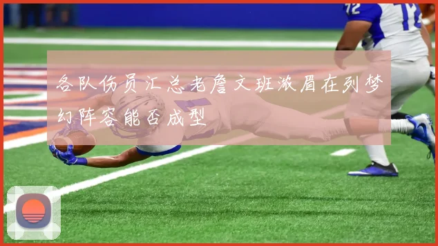 各队伤员汇总老詹文班浓眉在列梦幻阵容能否成型