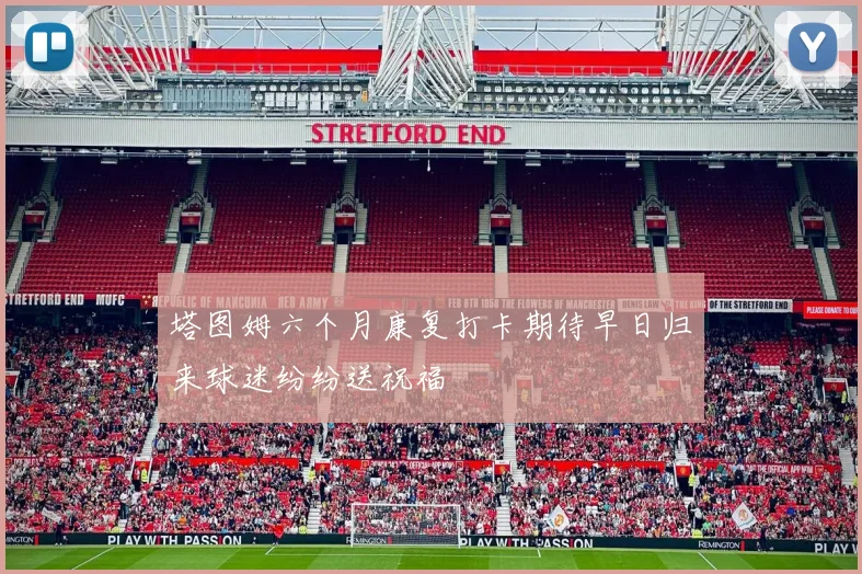 塔图姆六个月康复打卡期待早日归来球迷纷纷送祝福