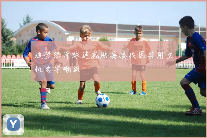 追梦怒斥球迷威胁要揍我因其用女性名字嘲讽