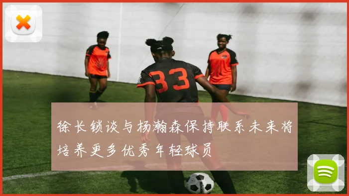 徐长锁谈与杨瀚森保持联系未来将培养更多优秀年轻球员