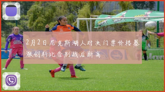 2月2日尼克斯湖人对决门票价格暴涨创科比告别战后新高