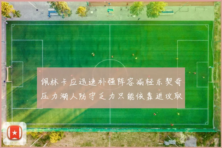 佩林卡应迅速补强阵容减轻东契奇压力湖人防守乏力只能依靠进攻取胜