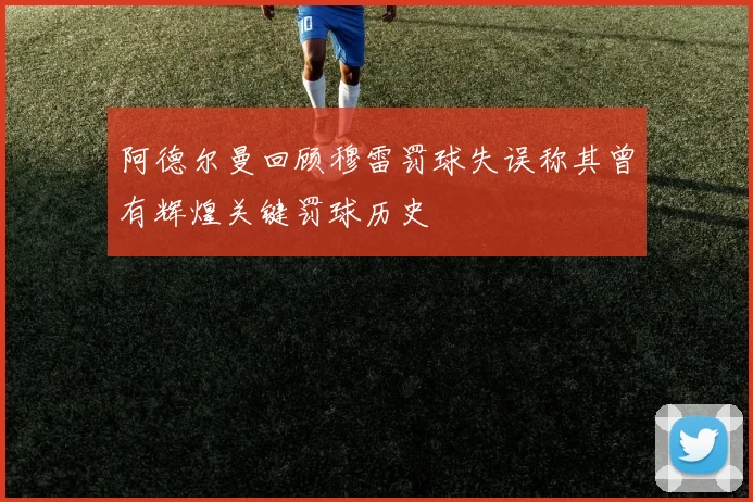 阿德尔曼回顾穆雷罚球失误称其曾有辉煌关键罚球历史