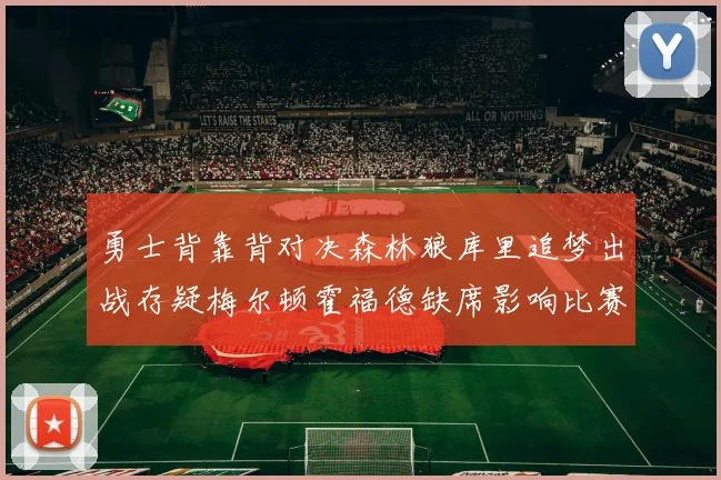 勇士背靠背对决森林狼库里追梦出战存疑梅尔顿霍福德缺席影响比赛走势