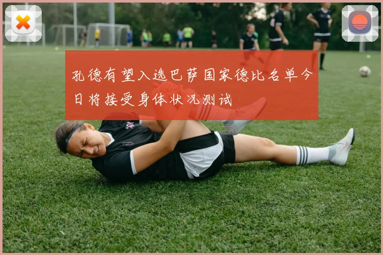 孔德有望入选巴萨国家德比名单今日将接受身体状况测试