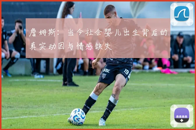 詹姆斯：当今社会婴儿出生背后的真实动因与情感缺失