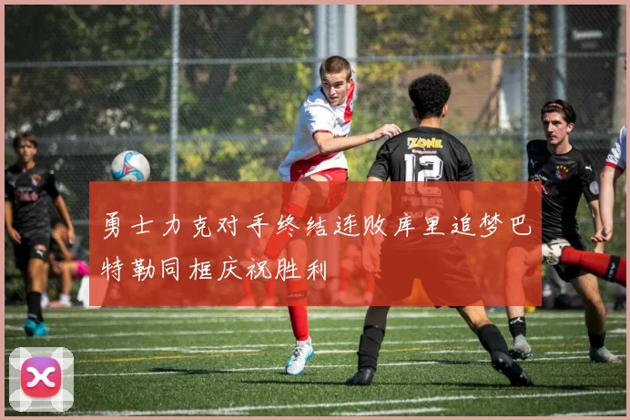 勇士力克对手终结连败库里追梦巴特勒同框庆祝胜利