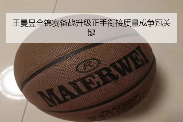 王曼昱全锦赛备战升级正手衔接质量成争冠关键 - eonsports